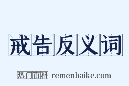 戒告反义词是什么意思的图片